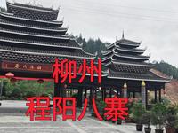柳州程阳八寨景区