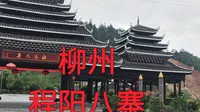 柳州程阳八寨景区