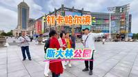 打卡哈尔滨 斯大林公园