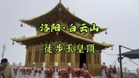 今天徒步河南洛阳白云山中原极顶玉皇顶！全程徒步上下一共才用时3小时，是真的轻轻松松，一点都不累！