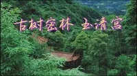 徒步不需要门票的青城山—玉清宫