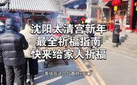沈阳太清宫新年最全祈福指南，祝大家新年好运连连