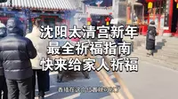 沈阳太清宫新年最全祈福指南，祝大家新年好运连连