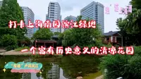 打卡上海南园滨江绿地，一个有着历史意义的清凉花园。