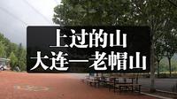 上过的山:大连-老帽山