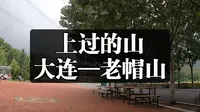 上过的山:大连-老帽山