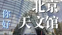 北京天文馆｜一个好玩有趣但是有点难的博物馆