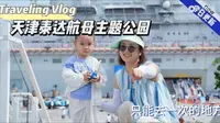 天津泰达航母主题公园，去吧，一去一个不吱声
