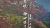 重庆巫山·巫峡·神女景区航拍vlog