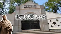 张学良毕业于三大讲武堂之一，四大军校之一，东北陆军讲武堂
