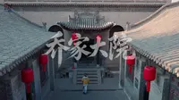 山西乔家大院——皇家看故宫，民宅看乔家#乔家大院 #九龙灯 #山西旅游 #晋商文化#旅行推荐官