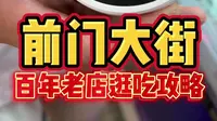 你们要的北京前门大街百年老店小吃避雷攻略来了！