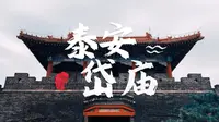 泰安岱庙随拍