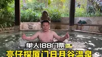 亮仔探店厦门日月谷温泉度假村，里面100多个温泉池泡澡真舒服呀！