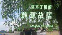 也许你来过魏源故居 但你真的了解它吗？