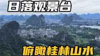 免费打卡小众景点穿山景区，穿北亭俯瞰桂林全貌，塔山也能登顶哟