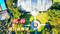武汉植物园，是中国三大核心科学植物园之一，4A级旅游风景区