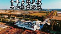 从空心村到文明村|鄂州峒山村把乡愁活成了乡恋