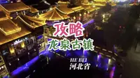 门票68的龙泉古镇到底值不值得去？本篇攻略7个指南，帮你避坑少花钱
