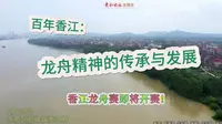 快来快来！贵港市港南区瓦塘镇香江龙舟赛即将开赛啦！