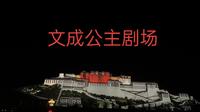西藏拉萨市《文成公主》大型实景剧演出（全）
