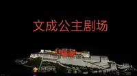 西藏拉萨市《文成公主》大型实景剧演出（全）