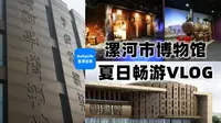 【VLOG】解锁漯河又一景点？漯河市博物馆大探秘！feat. 博物馆文物介绍/王春平老师插画展 | DailyLife生活日志