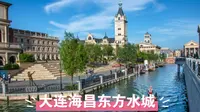 大连海昌东方水城，乘坐贡多拉游览欧式城堡，假装在意大利威尼斯
