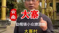 云南小众旅游地，99%的人都不知道，勐糯大大寨