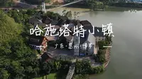广东惠州博罗-哈施塔特小镇