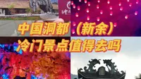 中国洞都（新余），一个小众冷门景点值得去玩嘛？推荐游玩时间1.5h