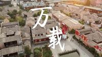 千年古邑 | 万载古城