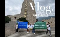 中国羌族博物馆——羌寨旅城实践队