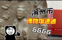 滨州市博物馆｜这座名不见经传的博物馆，竟有一批顶级文物！