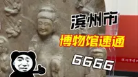 滨州市博物馆｜这座名不见经传的博物馆，竟有一批顶级文物！