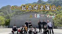 五一去爬圣莲山！