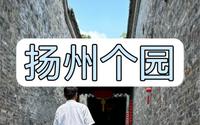 拒绝废话8分钟细讲中国四大名园之扬州个园 #个园 #扬州旅游 #中国四大名园