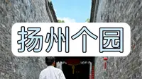拒绝废话8分钟细讲中国四大名园之扬州个园 #个园 #扬州旅游 #中国四大名园