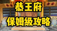 北京旅游攻略丨恭王府保姆级攻略