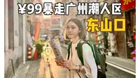 一天暴走东山口31家店铺！潮人都逛这些？
