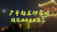 邯郸广平赵王印象城，中秋看花灯，打卡超级月亮