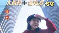 苏州5A级景区大裤衩东方之门，金鸡湖旅游拍照全攻略
