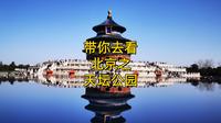 带你去看北京之天坛公园