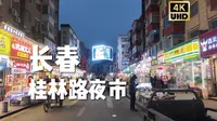4K长春丨沉浸式步行🚶桂林路夜市➡️全安广场丨大疆pocket 3 白噪音 第一视角散步