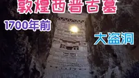 探秘敦煌1700年前西晋郡守墓，墓里有个大盗洞，更奇怪的是茅坑在头顶