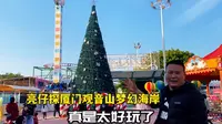 亮仔探店厦门观音山梦幻海岸真是太好玩了，娱乐项目有40多个！