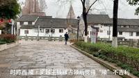 杭州市区有个被游客遗忘的西兴古镇