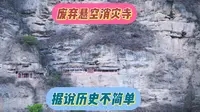 探索凤县消灾寺，废弃于百米悬崖据说历史不简单，里面究竟有何特殊。