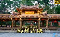 古城风华映斜阳，漫步漳州古城 | 漫游中国 | 漳州古城 | 福建 漳州 | 云旅行 沉浸式 徒步 POV 白噪音 4K60