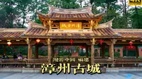 古城风华映斜阳，漫步漳州古城 | 漫游中国 | 漳州古城 | 福建 漳州 | 云旅行 沉浸式 徒步 POV 白噪音 4K60